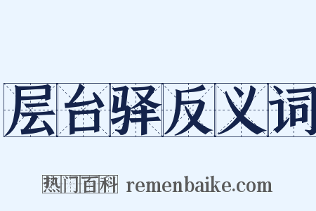 层台驿反义词是什么意思的图片